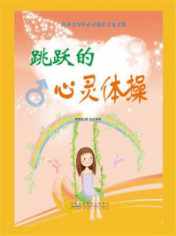 跳跃的心灵体操