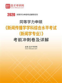 2020年同等学力申硕《新闻传播学学科综合水平考试（新闻学专业）》考前冲刺卷及详解