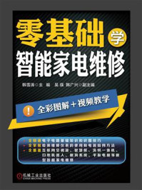 零基础学智能家电维修