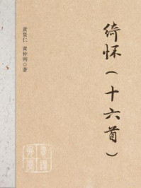 绮怀（十六首）