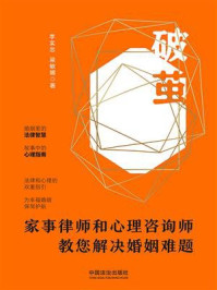 破茧：家事律师和心理咨询师教您解决婚姻难题