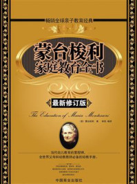 蒙台梭利家庭教育全书