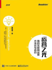 运营之光:我的互联网运营方法论与自白