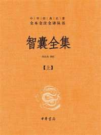 智囊全集（上）：中华经典名著全本全注全译