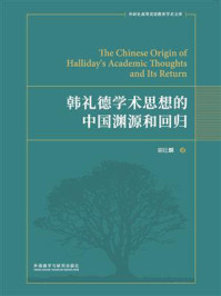 韩礼德学术思想的中国渊源和回归