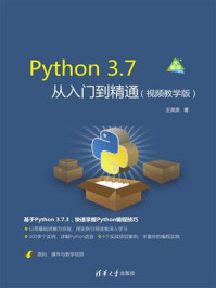 Python 3.7从入门到精通（视频教学版）