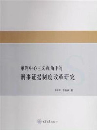 审判中心主义视角下的刑事证据制度改革研究