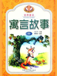 世界著名寓言故事 10
