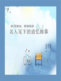 岁月清浅,音容宛在:名人笔下的追忆故事