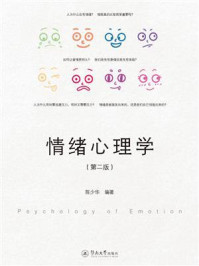 情绪心理学（第2版）