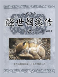 古代传奇:醒世姻缘传(六)