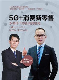 5G+消费新零售：双循环下的新消费格局