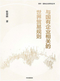 与国有企业相关的世界贸易规则