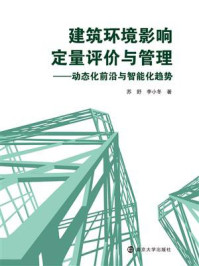 建筑环境影响定量评价与管理