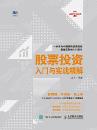 股票投资入门与实战精解