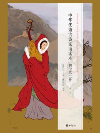 中华优秀古诗文诵读本(初中第二册)