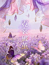 霓裳破茧