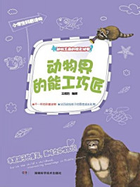 动物王国的惊天秘闻:动物界的能工巧匠