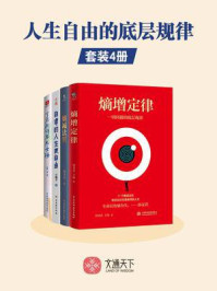 人生自由的底层规律(全4册)