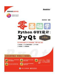 零基础学Python GUI设计：PyQt（升级版）