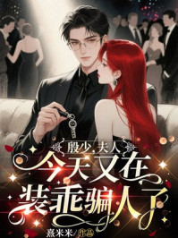 殷少，夫人今天又在装乖骗人了