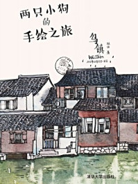 两只小狗的手绘之旅 乌镇