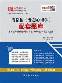 钱铭怡《变态心理学》配套题库【名校考研真题＋课后习题＋章节题库＋模拟试题】