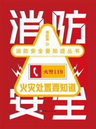火灾处置要知道