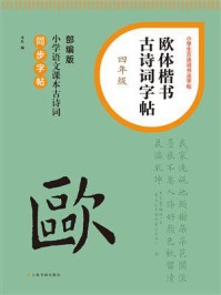 欧体楷书古诗词字帖（四年级）