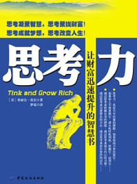 思考力:让财富迅速增长的智慧