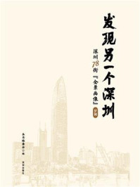 发现另一个深圳：深圳78街“全景画像”.罗湖