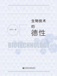 生物技术的德性