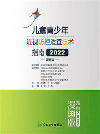 儿童青少年近视防控适宜技术指南(2022)(漫画版)