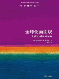 牛津通识读本:全球化面面观(中文版)