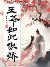 王爷如此傲娇