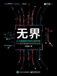 无界：人工智能时代的认知升级