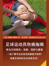 足球运动员伤病指南