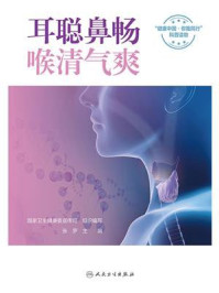 耳聪鼻畅，喉清气爽