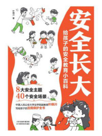 安全长大:给孩子的安全教育小百科