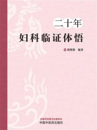 二十年妇科临证体悟