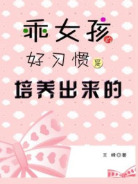 乖女孩的好习惯是培养出来的