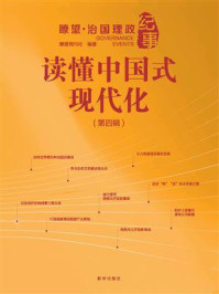 读懂中国式现代化:瞭望·治国理政纪事(第4辑)