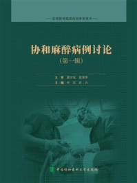 协和麻醉病例讨论（第一辑）