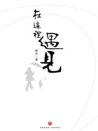 在这里遇见