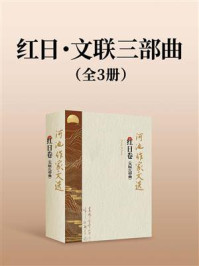 红日·文联三部曲（全3册）