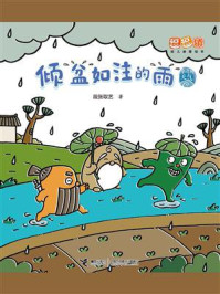 倾盆如注的雨·逗逗镇幼儿地理绘本.身边的天气