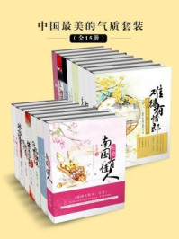 中国最美的气质（全十五册）