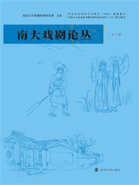 南大戏剧论丛（第20卷·1）
