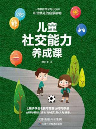 儿童社交能力养成课