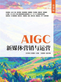 AIGC新媒体营销与运营（慕课版）
